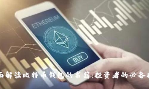 全面解读比特币钱包的书籍：投资者的必备指南