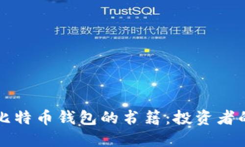 全面解读比特币钱包的书籍：投资者的必备指南