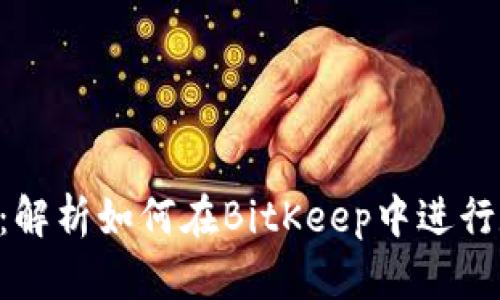 BitKeep钱包发币指南：解析如何在BitKeep中进行数字货币的创建与管理