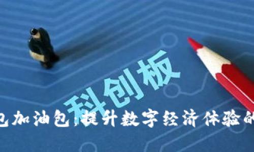 B特派钱包加油包：提升数字经济体验的智能助手