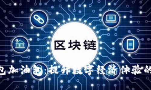 B特派钱包加油包：提升数字经济体验的智能助手