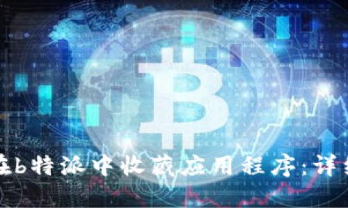 如何在b特派中收藏应用程序:详细指南