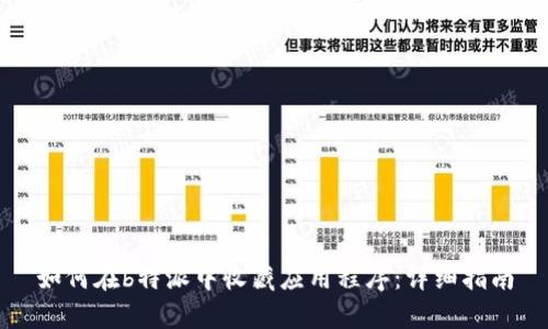 如何在b特派中收藏应用程序:详细指南