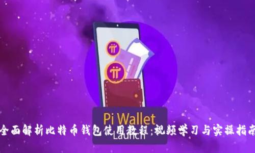 全面解析比特币钱包使用教程:视频学习与实操指南