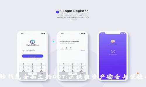 比特派刀锋钱包全面支持DOT:区块链资产安全与便捷的最佳选择
