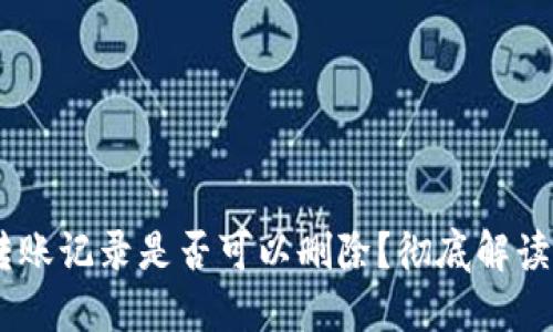 USDT钱包转账记录是否可以删除?彻底解读与应对策略