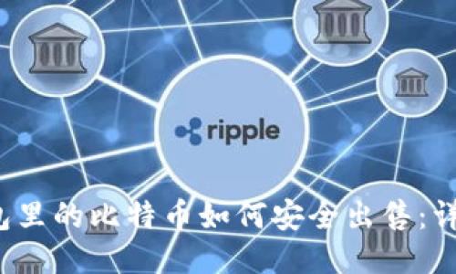 冷钱包里的比特币如何安全出售:详尽指南