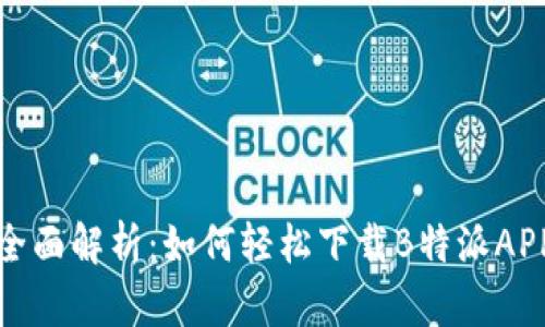 全面解析:如何轻松下载B特派APP