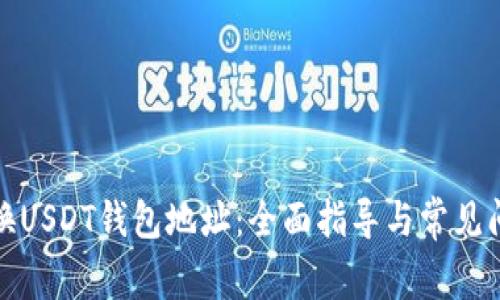 如何更换USDT钱包地址:全面指导与常见问题解答