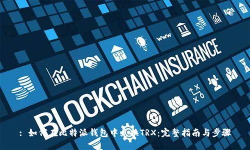 : 如何在比特派钱包中兑换TRX:完整指南与步骤