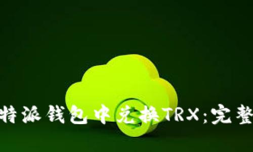 : 如何在比特派钱包中兑换TRX:完整指南与步骤