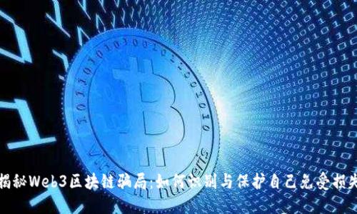 揭秘Web3区块链骗局:如何识别与保护自己免受损失