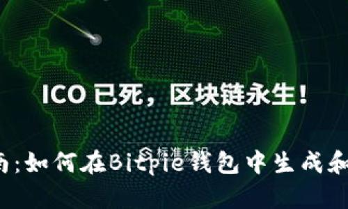 完整指南:如何在Bitpie钱包中生成和导出私钥
