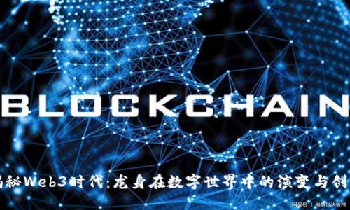 揭秘Web3时代:龙身在数字世界中的演变与创新