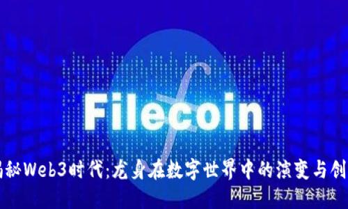 揭秘Web3时代:龙身在数字世界中的演变与创新