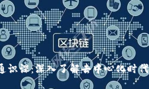 Web3通识课:深入了解去中心化时代的未来