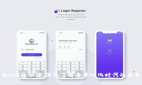 Web3通识课:深入了解去中心化时代的未来