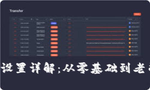 智云Web3稳定器设置详解：从零基础到老司机的全方位指南