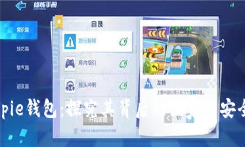 Bitpie钱包:探究其背后的国家与安全性