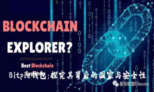 Bitpie钱包:探究其背后的国家与安全性