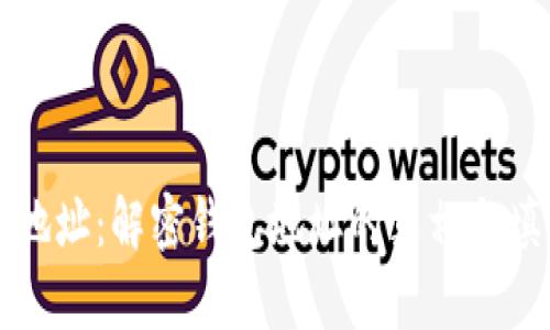 比特币地址:解密钱包地址的真相与填写指南