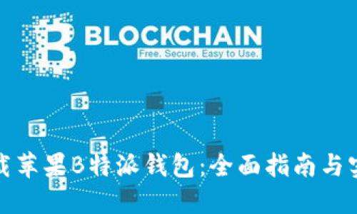如何下载苹果B特派钱包:全面指南与实用技巧