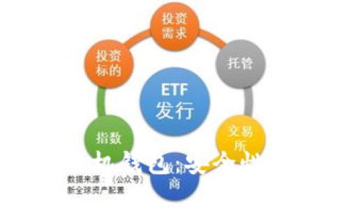 全面解读比特币iOS手机钱包：安全性、使用指南及选型推荐