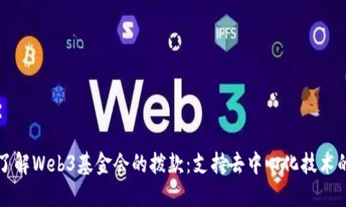 深入了解Web3基金会的拨款:支持去中心化技术的未来