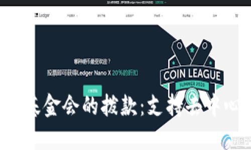 深入了解Web3基金会的拨款:支持去中心化技术的未来
