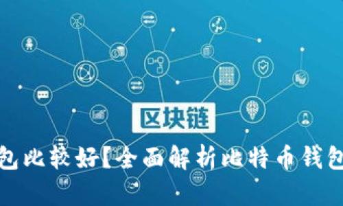 比特币放哪个钱包比较好？全面解析比特币钱包的选择与安全性