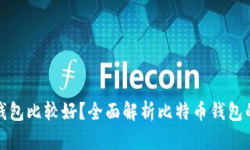比特币放哪个钱包比较好？全面解析比特币钱包的选择与安全性