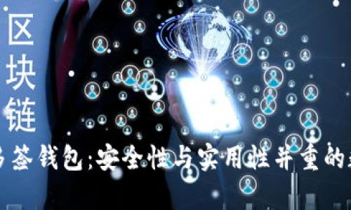 深入解析比特派多签钱包:安全性与实用性并重的数字资产管理利器