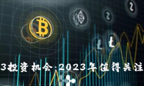 深入探讨Web3投资机会:2023年值得关注的项目与趋势