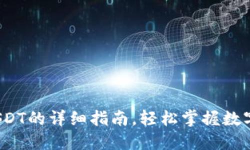 狐狸钱包充值USDT的详细指南,轻松掌握数字货币的使用技巧