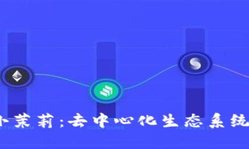 探索Web3时代的小茉莉:去中心化生态系统的崛起与未来发展