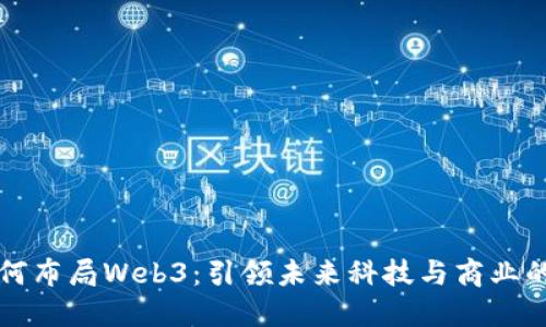 马云如何布局Web3:引领未来科技与商业的新风潮