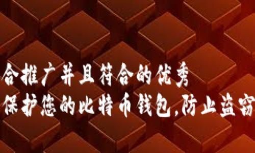 思考一个适合推广并且符合的优秀
如何安全地保护您的比特币钱包,防止盗窃和黑客攻击