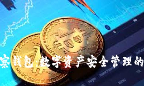 BitPie观察钱包：数字资产安全管理的最佳选择