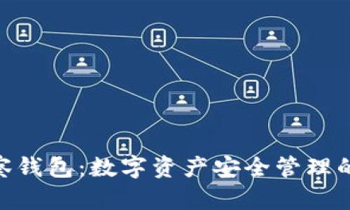 BitPie观察钱包：数字资产安全管理的最佳选择