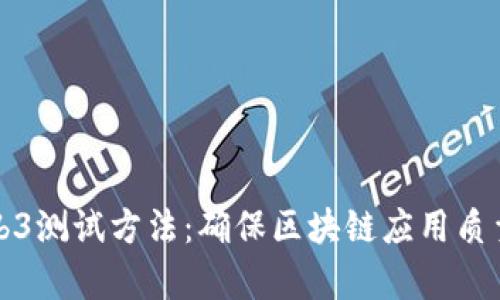 全面解析Web3测试方法:确保区块链应用质量的最佳实践