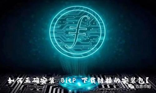 如何正确安装 BitP 下载链接的安装包?