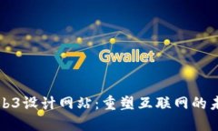 Web3设计网站：重塑互联网的未来