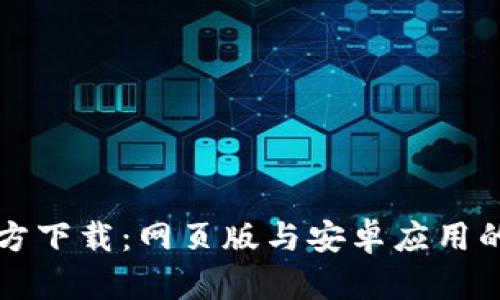 比特派官方下载:网页版与安卓应用的全面解读