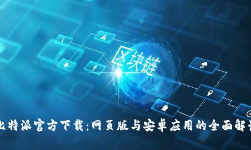 比特派官方下载:网页版与安卓应用的全面解读
