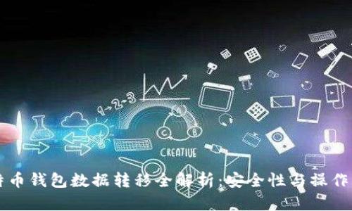 比特币钱包数据转移全解析:安全性与操作指南