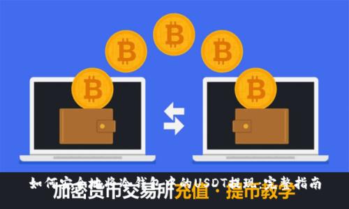 如何安全地将冷钱包中的USDT提现:完整指南