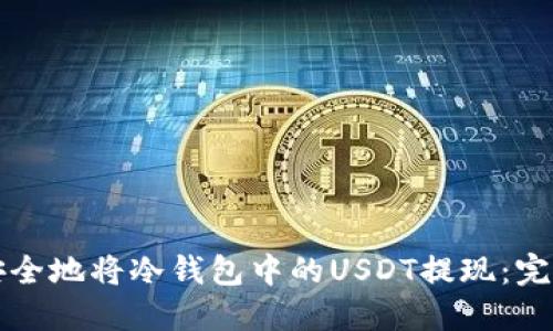 如何安全地将冷钱包中的USDT提现:完整指南