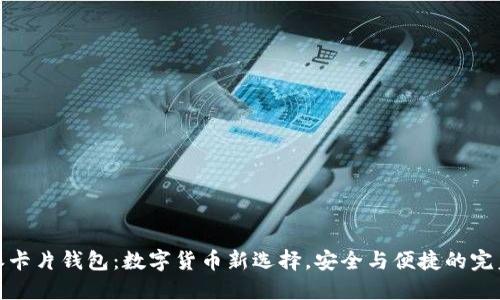 比特派卡片钱包：数字货币新选择，安全与便捷的完美结合