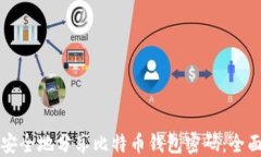 如何安全地分享比特币钱包密码：全面指南