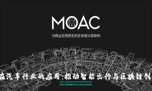 Web3在汽车行业的应用：推动智能出行与区块链创新革命